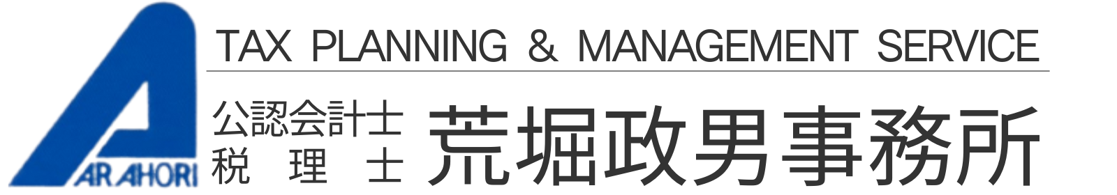 公認会計士・税理士 荒堀政男事務所